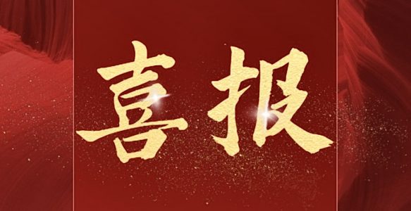 喜报！芯灵通（天津）科技有限公司董事长马凯学教授当选IEEE Fellow