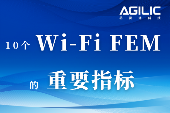 快速读懂10个Wi-Fi  FEM的重要指标