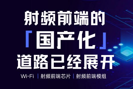 射频前端的国产化替代道路已经展开