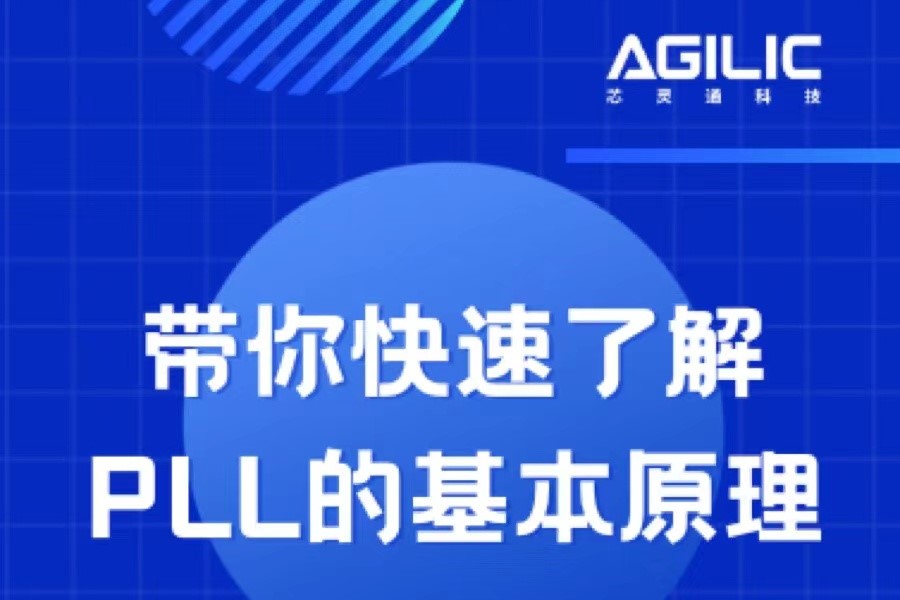 一文读懂PLL锁相环的基本原理及在通信链路中的重要性