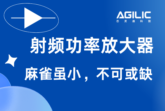 射频功率放大器——麻雀虽小，不可或缺