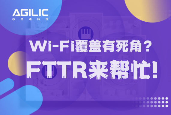 Wi-Fi覆盖有死角？FTTR来帮忙！