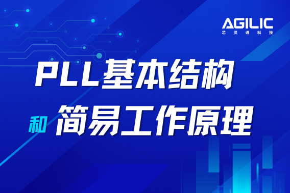揭开锁相环的奥秘：PLL的基本结构和简易工作原理