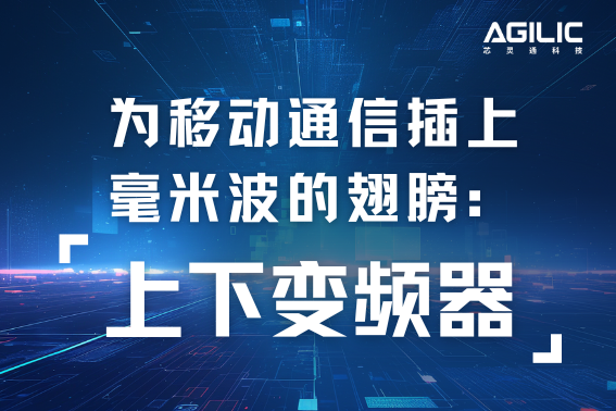 为移动通信插上毫米波的翅膀：上下变频器