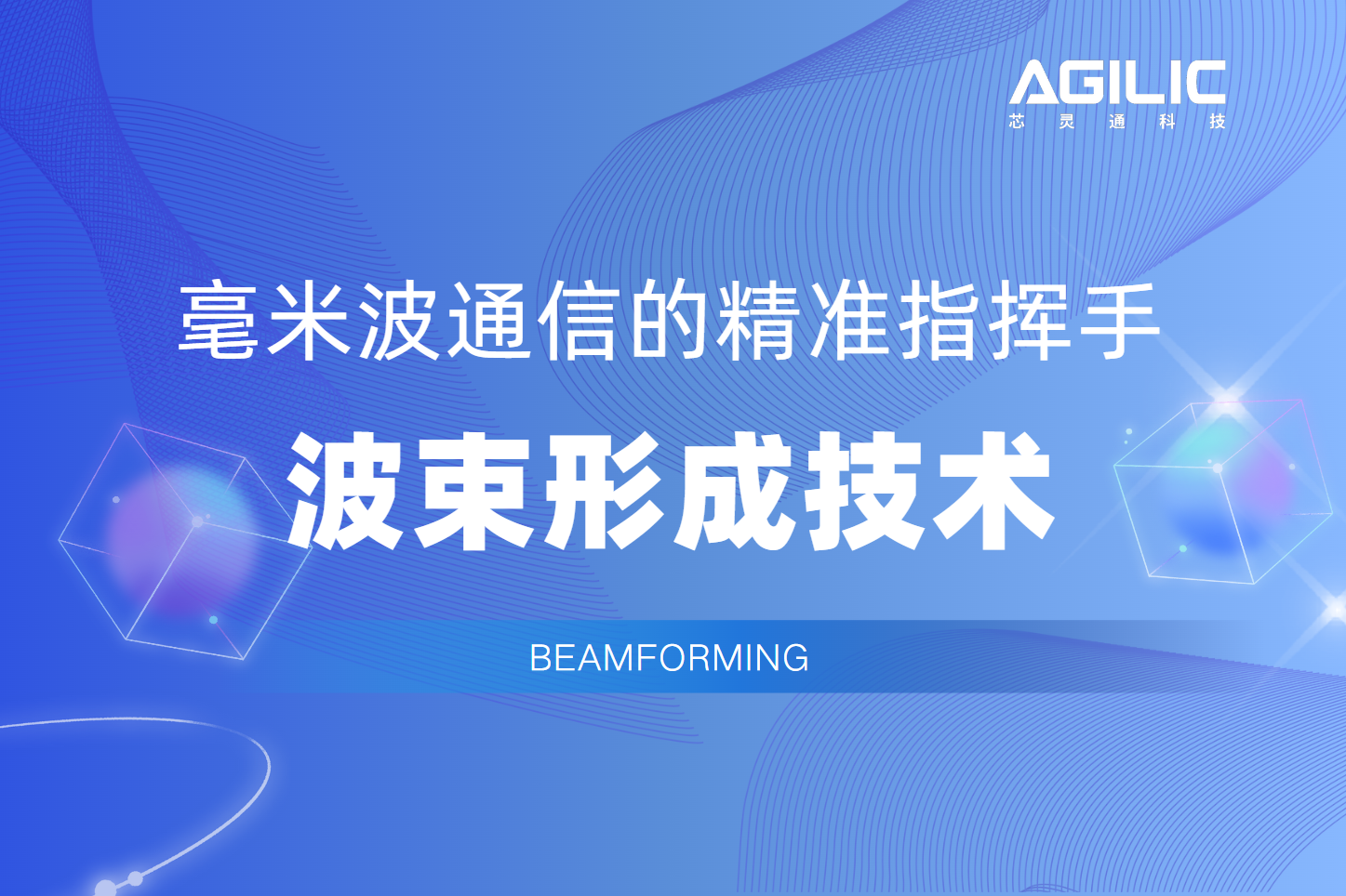 毫米波通信的精准指挥手：波束形成技术